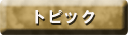 �g�s�b�N