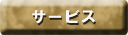 �T�[�r�X