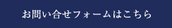 お問い合わせボタン